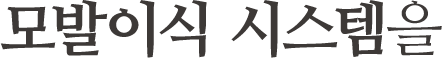 모발이식 시스템을