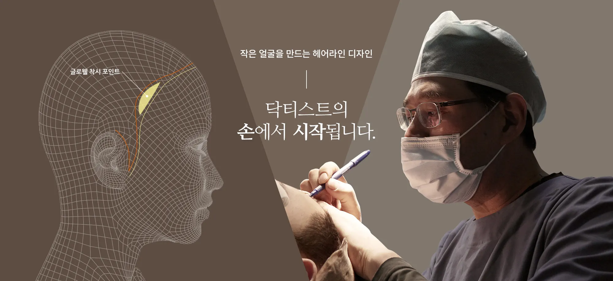 작은 얼굴을 만드는 헤어라인 디자인 닥티스트의 손에서 시작됩니다.
