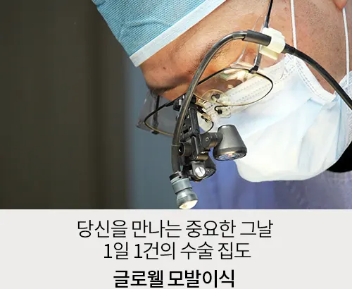 절개 없이, 흉터 없이 비절개 모발이식