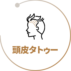 頭皮タトゥー