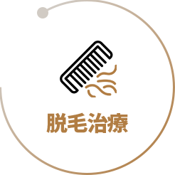 脱毛治療