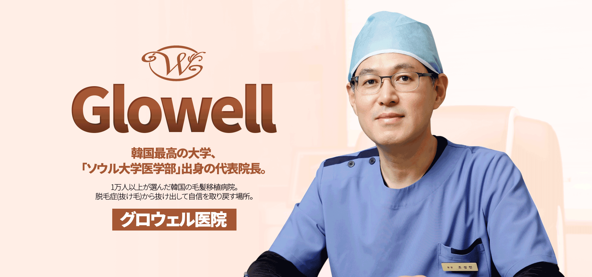 患者の髪の毛が生え、育つ喜びを楽しむということ。グロウェル医院が存在する理由。
