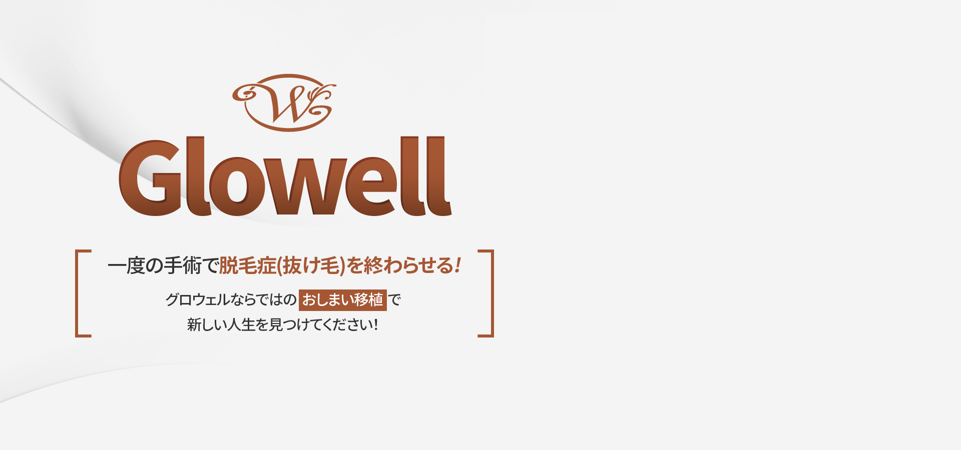 抜け毛、おしまい, グロウェル おしまい移植。